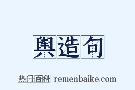 舆造句是什么意思的图片